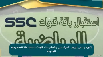 تنويه رسمي اليوم.. تعرف على باقة ترددات قنوات SSC Sports السعودية الجديدة